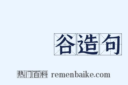 筼筜谷造句是什么意思的图片